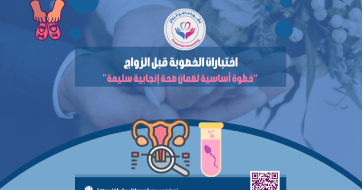 تحاليل الخصوبة قبل الزواج