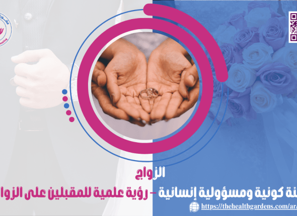 الزواج: سنة كونية ومسؤولية إنسانية – رؤية علمية للمقبلين على الزواج