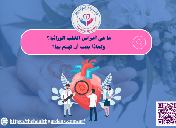 الامراض القلبية الوراثية