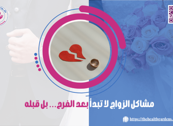 مشاكل الزواج لا تبدأ بعد الفرح… بل قبله