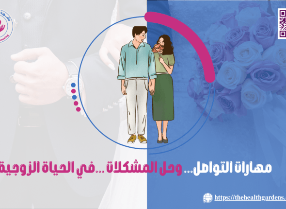 مهارات التواصل وحل المشكلات في الحياة الزوجية