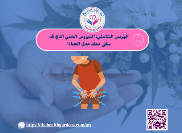 الهربس التناسلى