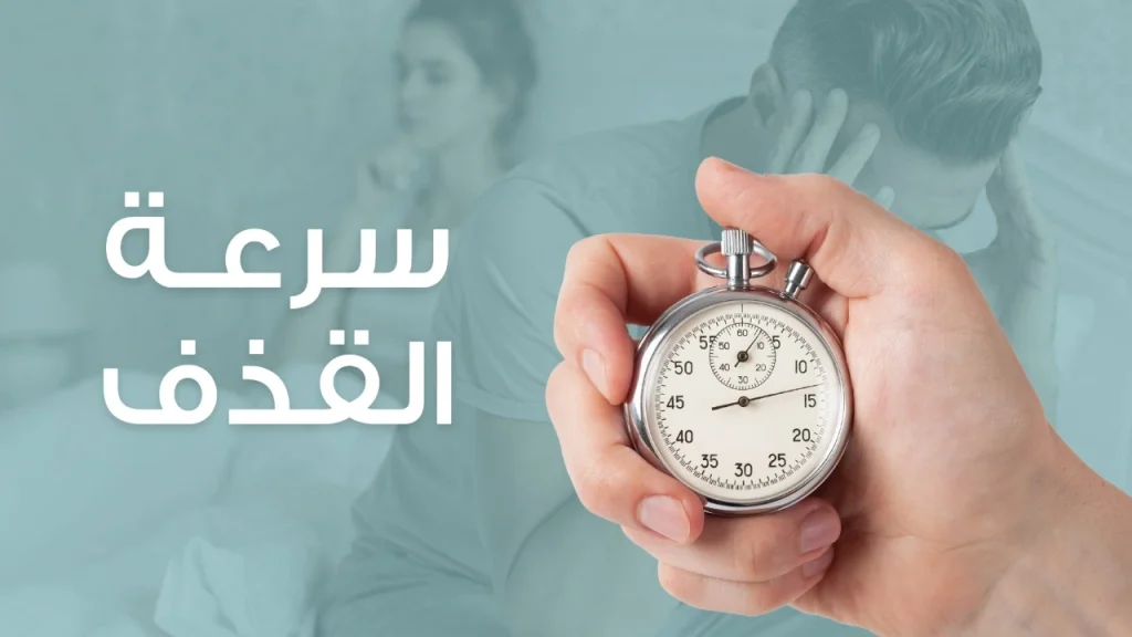 سرعة-القذف-عند-الرجال